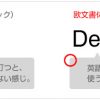 ノンデザイナー 講座 英語と数字を美しく見せる
