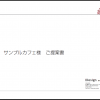 カフェサイトのご提案書と見積書サンプル
