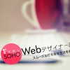 駆け出しSOHO Webデザイナーあるある スムーズな打ち合わせ方法を身につけたい。