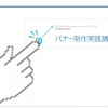 Webバナー制作実践講座セミナー資料