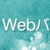 Webバナー制作課題
