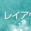 デザイン レイアウト 反復・繰り返し