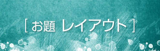 デザイン レイアウト 反復・繰り返し
