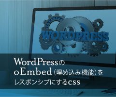 WordPressのoEmbed（埋め込み機能）をレスポンシブにするCSS