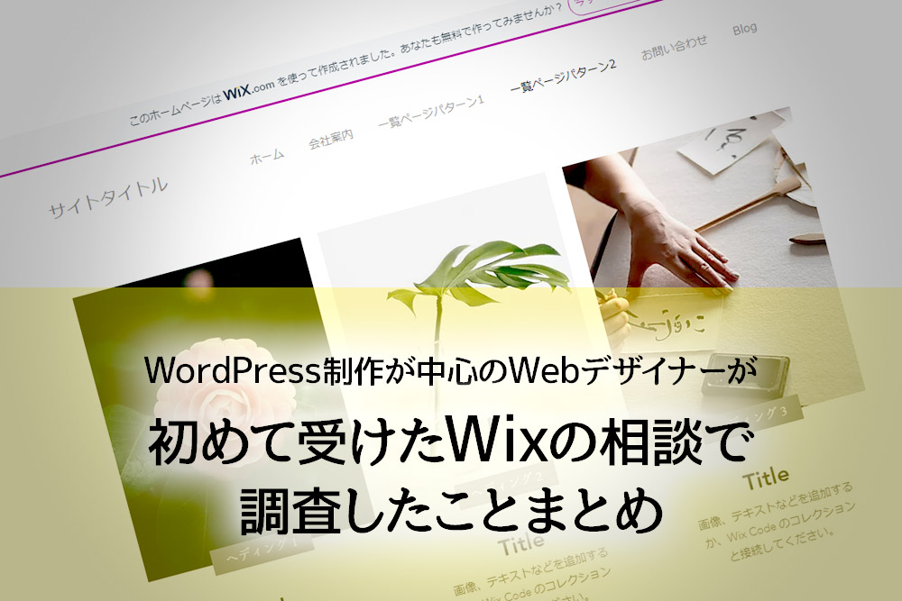 WordPress制作が中心のWebデザイナーが初めて受けたWixの相談で調査したことまとめ